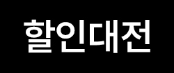 //shopby-images.cdn-nhncommerce.com/Mall-No-L3hh/20240717/151214.894299000/[icon]할인대전.jpg